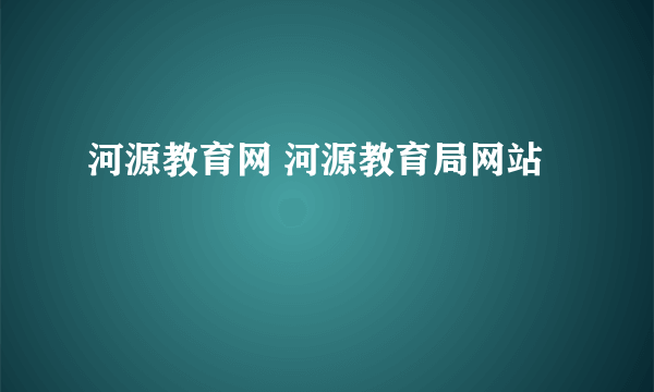 河源教育网 河源教育局网站