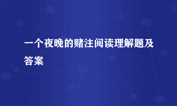 一个夜晚的赌注阅读理解题及答案