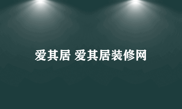 爱其居 爱其居装修网