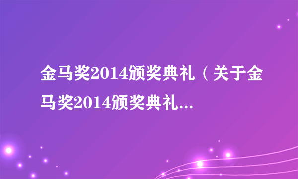 金马奖2014颁奖典礼（关于金马奖2014颁奖典礼的简介）