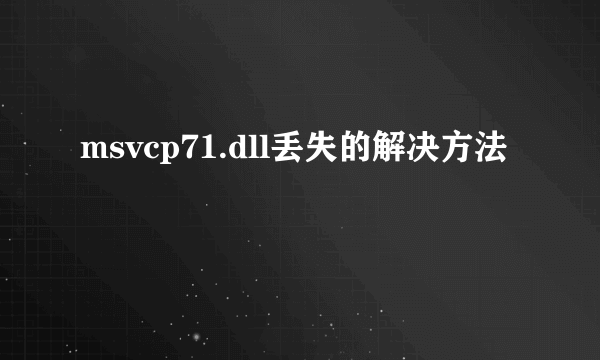 msvcp71.dll丢失的解决方法