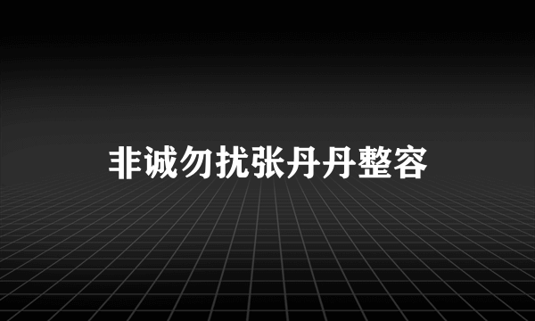 非诚勿扰张丹丹整容