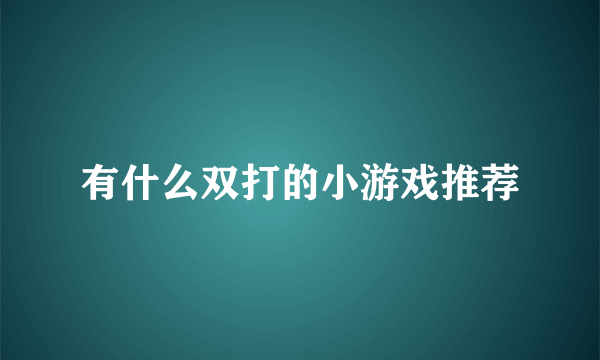 有什么双打的小游戏推荐