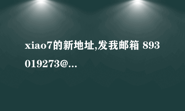 xiao7的新地址,发我邮箱 893019273@qq.com 谢谢了