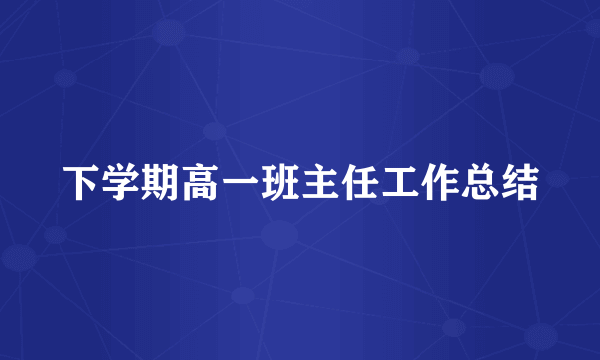 下学期高一班主任工作总结