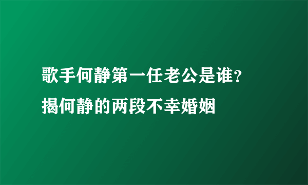 歌手何静第一任老公是谁？ 揭何静的两段不幸婚姻