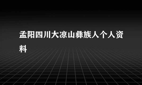 孟阳四川大凉山彝族人个人资料