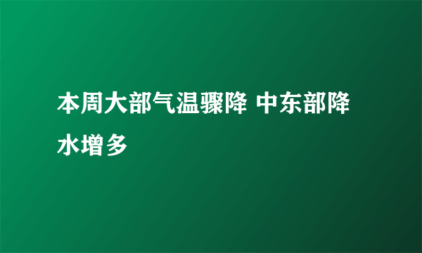 本周大部气温骤降 中东部降水增多