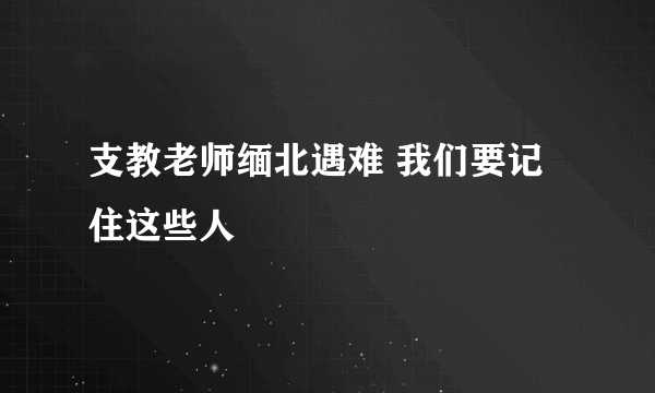 支教老师缅北遇难 我们要记住这些人