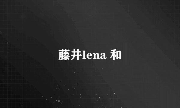 藤井lena 和