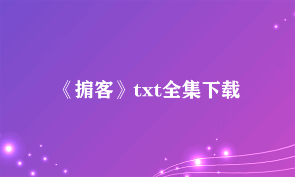 《掮客》txt全集下载