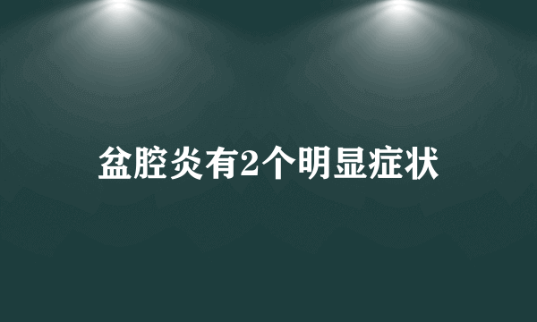 盆腔炎有2个明显症状