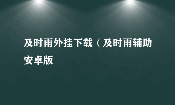 及时雨外挂下载（及时雨辅助安卓版