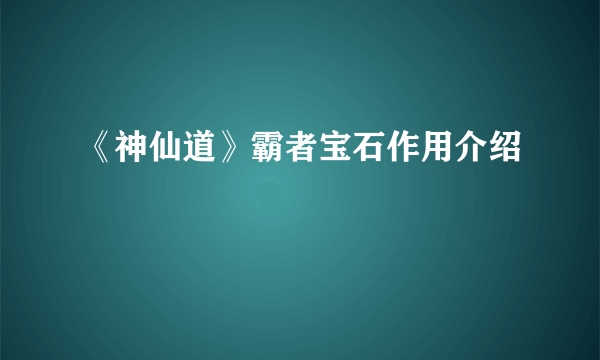 《神仙道》霸者宝石作用介绍