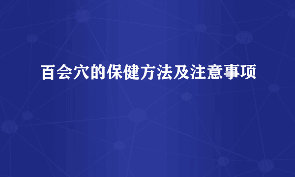 百会穴的保健方法及注意事项