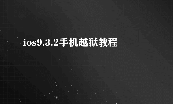 ios9.3.2手机越狱教程