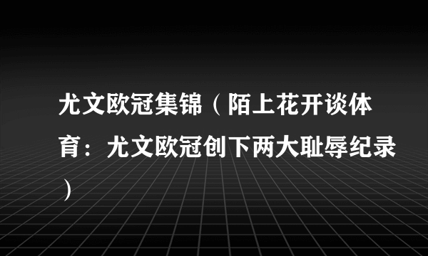 尤文欧冠集锦（陌上花开谈体育：尤文欧冠创下两大耻辱纪录）