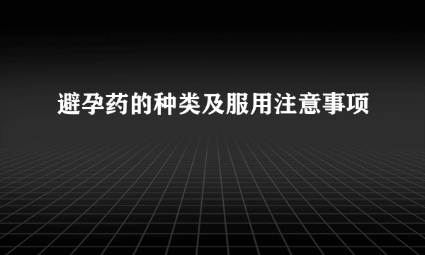 避孕药的种类及服用注意事项