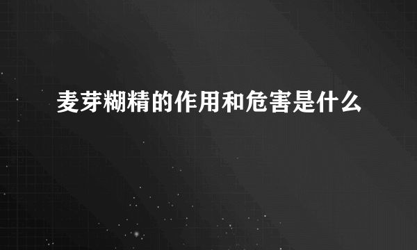 麦芽糊精的作用和危害是什么