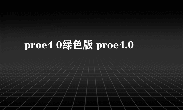 proe4 0绿色版 proe4.0