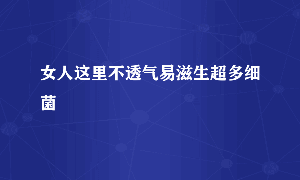 女人这里不透气易滋生超多细菌