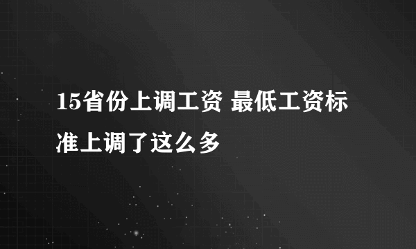 15省份上调工资 最低工资标准上调了这么多