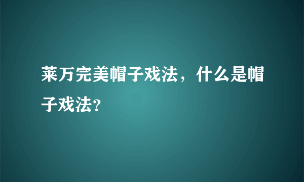 莱万完美帽子戏法，什么是帽子戏法？