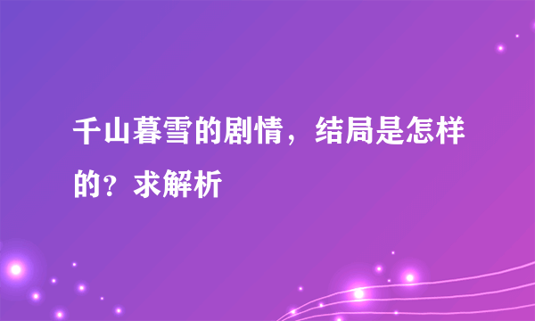 千山暮雪的剧情，结局是怎样的？求解析