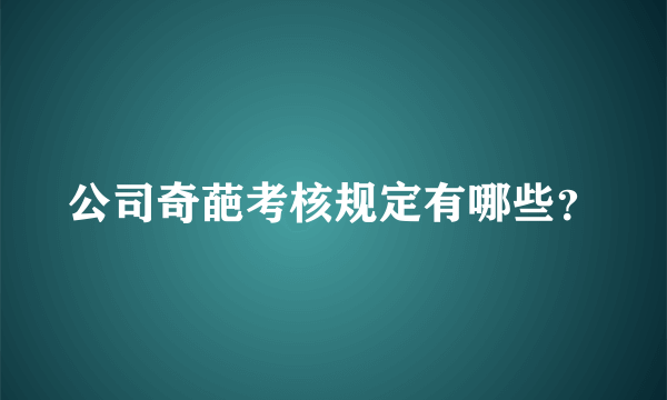 公司奇葩考核规定有哪些？