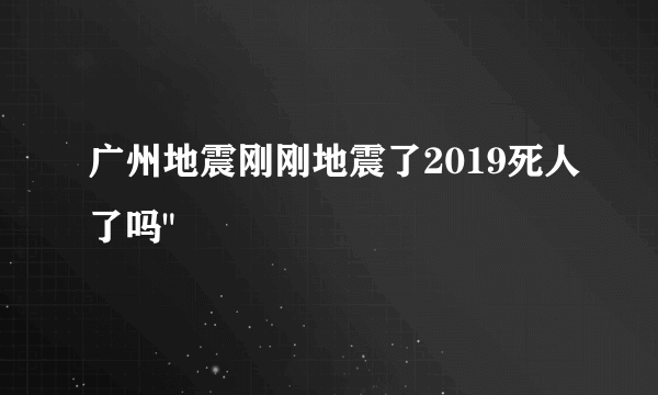 广州地震刚刚地震了2019死人了吗