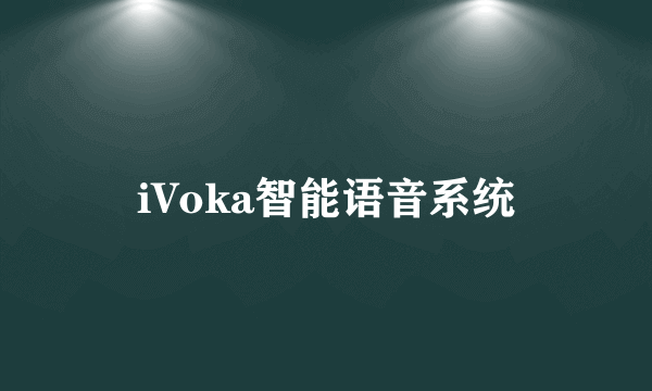 iVoka智能语音系统