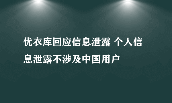 优衣库回应信息泄露 个人信息泄露不涉及中国用户