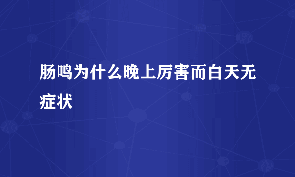 肠鸣为什么晚上厉害而白天无症状