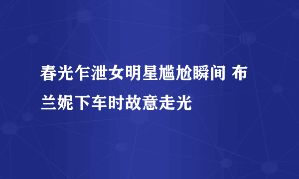 春光乍泄女明星尴尬瞬间 布兰妮下车时故意走光