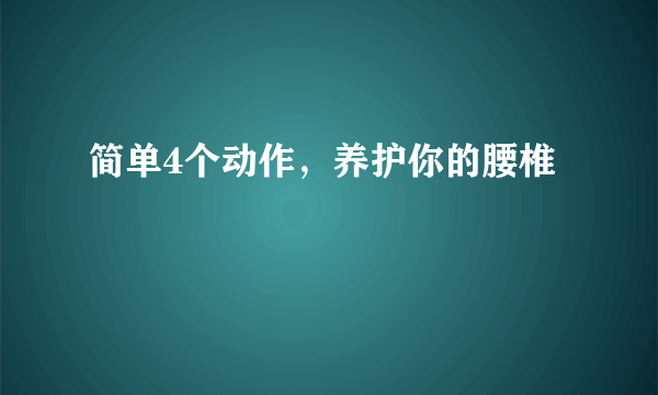 简单4个动作，养护你的腰椎