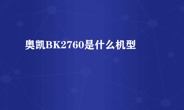 奥凯BK2760是什么机型