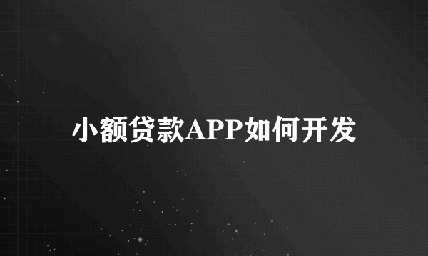 小额贷款APP如何开发