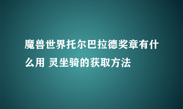 魔兽世界托尔巴拉德奖章有什么用 灵坐骑的获取方法