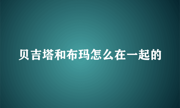 贝吉塔和布玛怎么在一起的