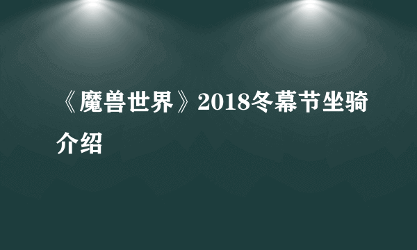 《魔兽世界》2018冬幕节坐骑介绍