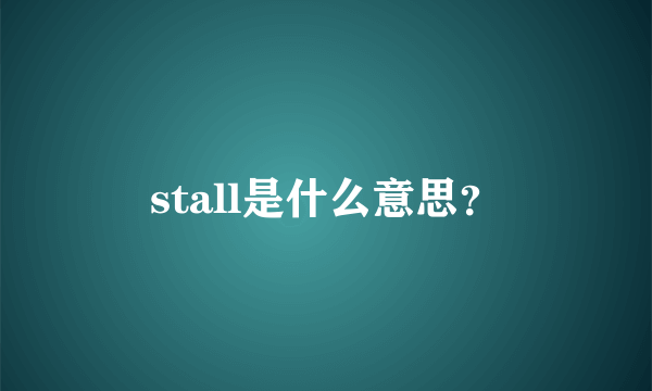 stall是什么意思？