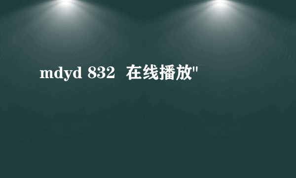 mdyd 832  在线播放