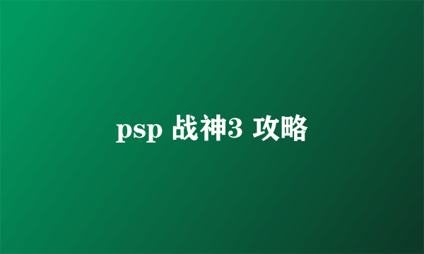 psp 战神3 攻略