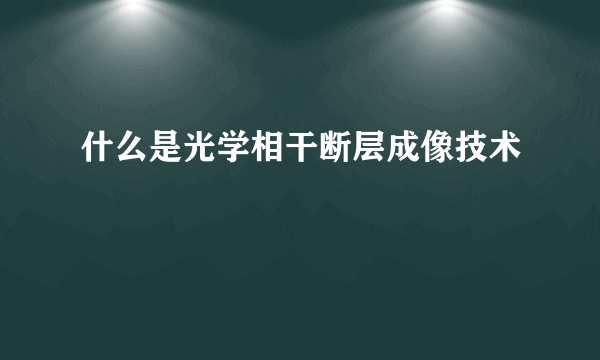 什么是光学相干断层成像技术