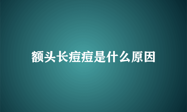 额头长痘痘是什么原因