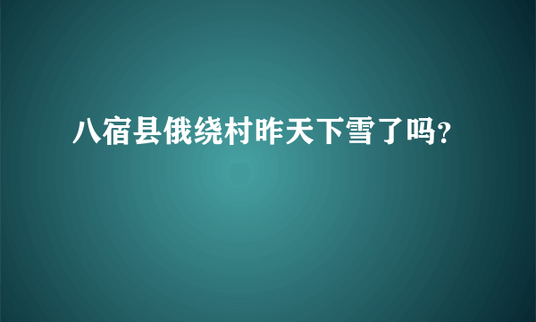 八宿县俄绕村昨天下雪了吗？