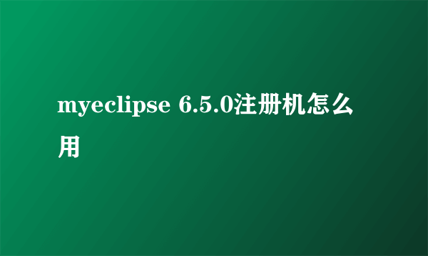 myeclipse 6.5.0注册机怎么用