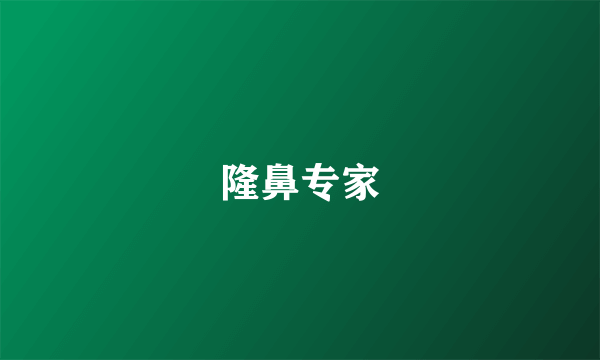 隆鼻专家