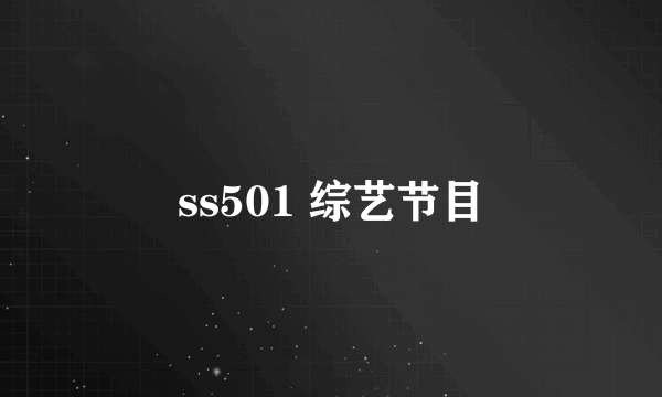 ss501 综艺节目