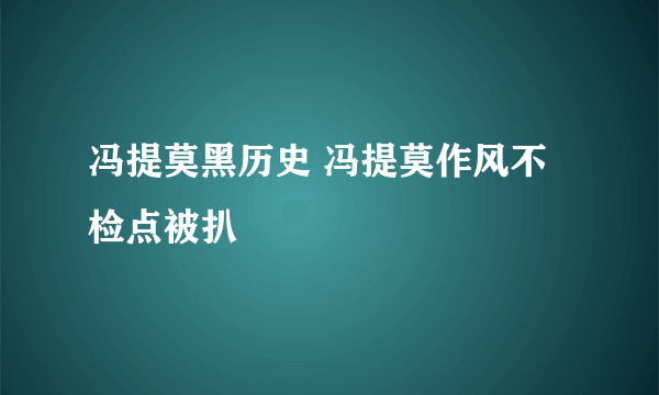 冯提莫黑历史 冯提莫作风不检点被扒